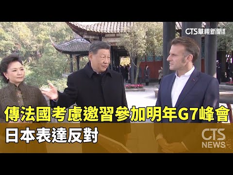 傳法國考慮邀習參加明年G7峰會　日本表達反對
