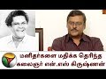 மனிதர்களை மதிக்க தெரிந்த கலைஞர் என் �