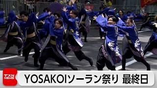 札幌で初夏の舞　YOSAKOIソーラン祭りが終幕