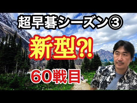 Season 3, 60th race. A new model suddenly appeared!!