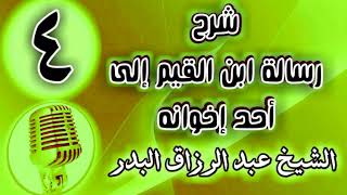 صورة 04 - شرح رسالة ابن القيم إلى أحد إخوانه - الشيخ عبد الرزاق البدر