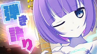 〖弾き語り〗 夜に癒しのギター歌枠 / 新人Vtuber🎐〖魂〃たましぃ / Vtuber〗 #たましぃ服着ろ