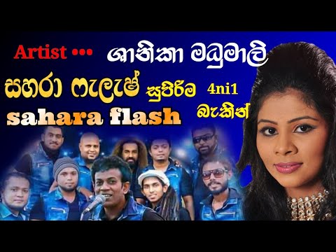 shanika madumali songs  sahara flash nonstop  ශානිකා මධුමාලි   sl autoplay youtube