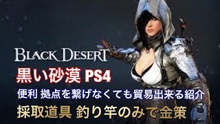 Black Desert 黒い砂漠 Ps4 貿易金策 コスパが良い石炭の束を紹介 تنزيل الموسيقى Mp3 مجانا