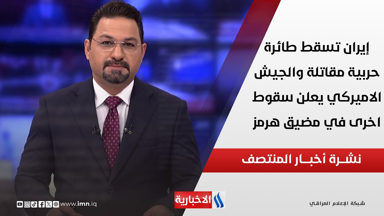 فيديو | إيران تسقط طائرة حربية مقاتلة والجيش الاميركي يعلن سقوط اخرى في مضيق هرمز في نشرة المنتصف