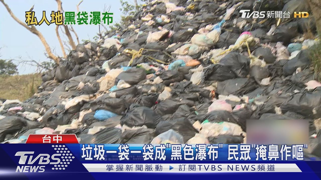 垃圾一袋一袋成「黑色瀑布」 民眾「掩鼻作嘔」