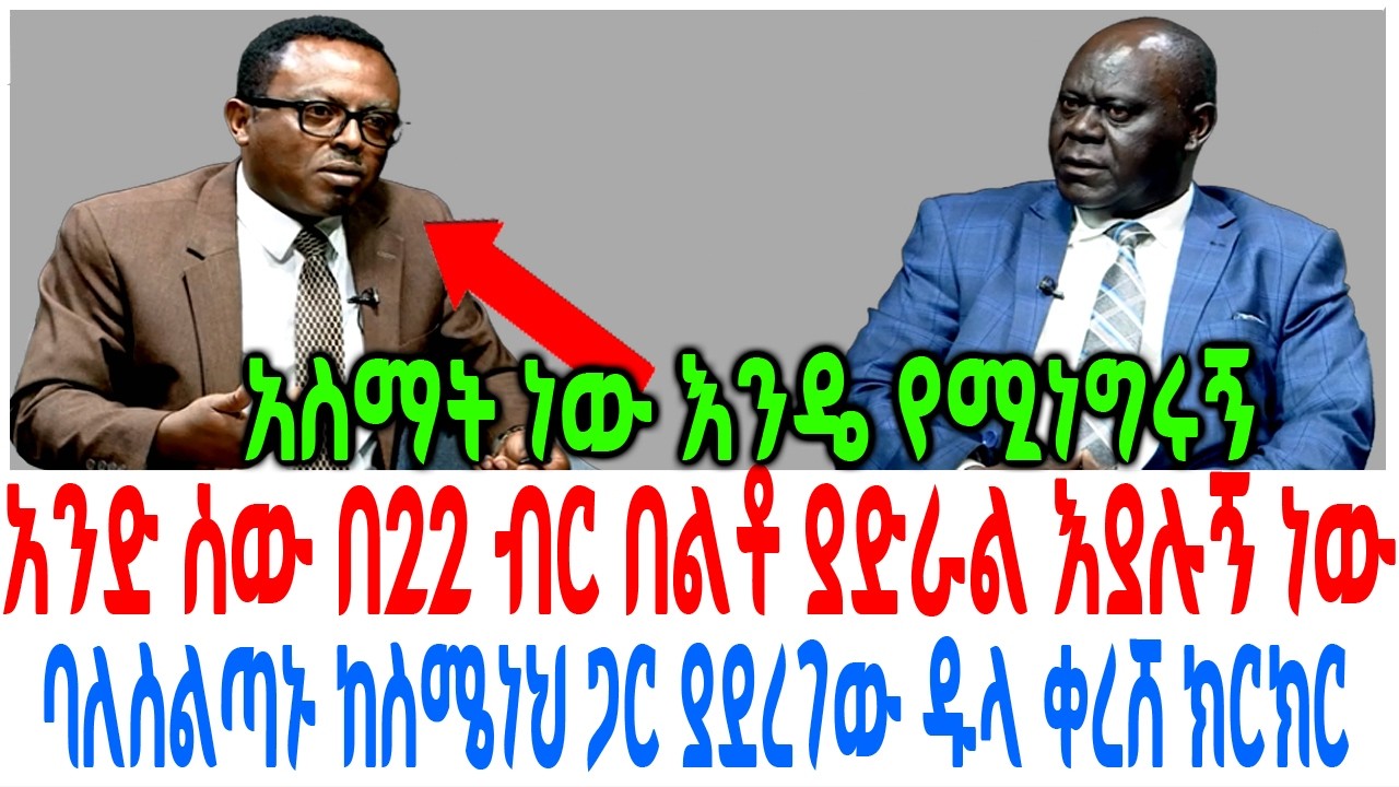 አንድ ሰው በ22 ብር በልቶ ያድራል እያሉኝ ነው ባለስልጣኑ ከስሜነህ ጋር ያደረገው ዱላ ?
