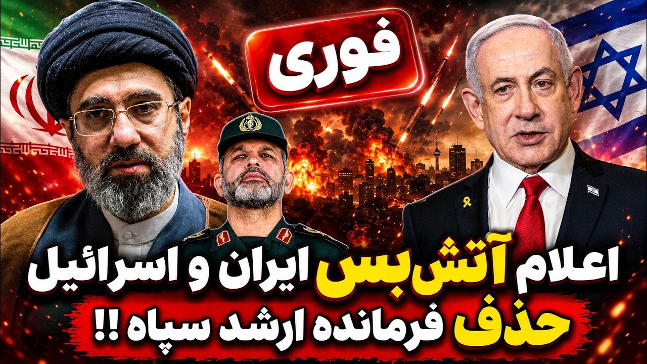 فوری- آتش‌بس ایران و اسرائیل اعلام شد -  پشت‌پرده حذف فرمانده ارشد سپاه