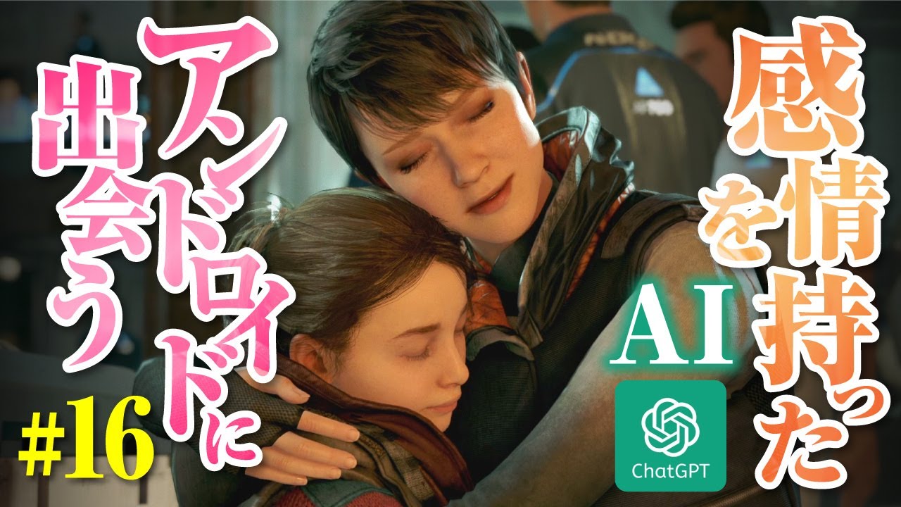 【chatGPT】AIにプレイさせるDetroit: Become Human #16【ずんだもん】
