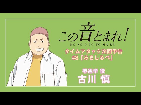 #8「みちしるべ」タイムアタック次回予告