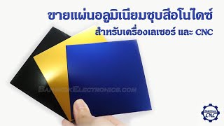 ขายอลูมิเนียมอโนไดซ์ Anodized Aluminum สำหรับทำเนมเพลท ขายอลูมิเนียมอโนไดซ์ Anodized Aluminum สำหรับทำเนมเพลท