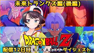 大空スバルの『ドラゴンボールZ KAKAROT』未来トランクス編(後編)ダイジェスト※ネタバレあり【-TRUNKS- 希望の戦士 / ホロライブ切り抜き】
