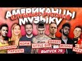 Американцы Слушают Русскую Музыку #79 MIYAGI, КОРЖ, OXXXY, LITTLE BIG, FACE, Рем Дигга, Костюшкин Американцы Слушают Русскую Музыку #79 MIYAGI, КОРЖ, OXXXY, LITTLE BIG, FACE, Рем Дигга, Костюшкин