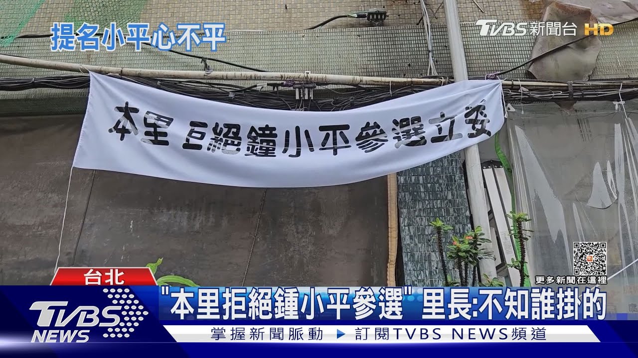 「本里拒絕鍾小平參選」 里長:不知誰掛的