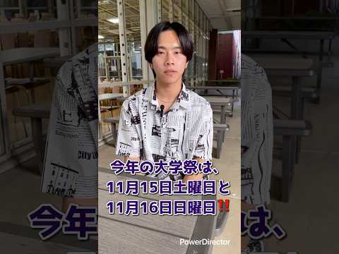 千葉経済大学の大学祭のお知らせ📢 #千葉経済#大学生 #大学受験 #千葉経済大学