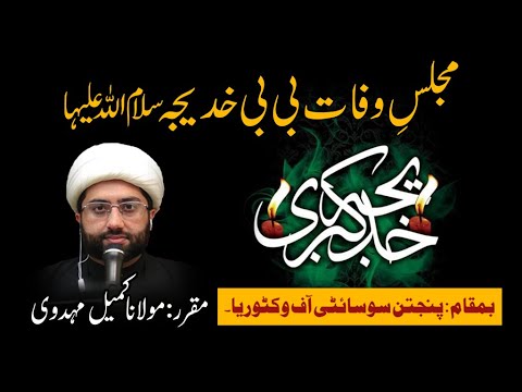 Majlis e Wafat e Bibi Khadija s.a Recited by Maulana Kumail Mehdavi