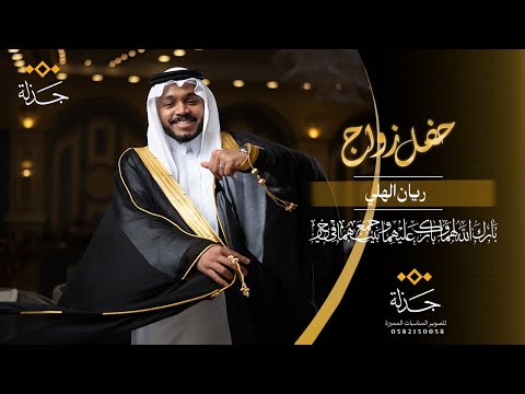 ريان بن سعود الهلي
