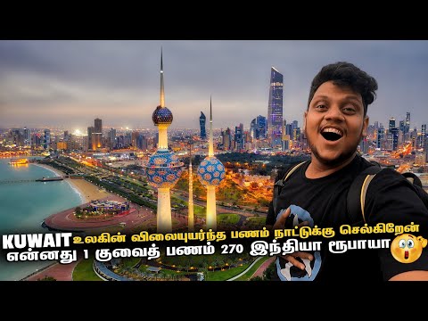 KUWAIT உலகின் விலையுயர்ந்த பணம் நாட்டுக்கு செல்கிறேன் | Egypt to Jorden Ep 7