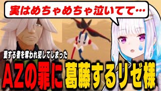 【ポケモンZ-A】AZさんの「悲しい過去」に涙しながら葛藤するリゼ様/メガスターミーにツッコミが止まらないリゼ様【Pokémon LEGENDS Z-A/リゼ・ヘルエスタ/にじさんじ切り抜き】