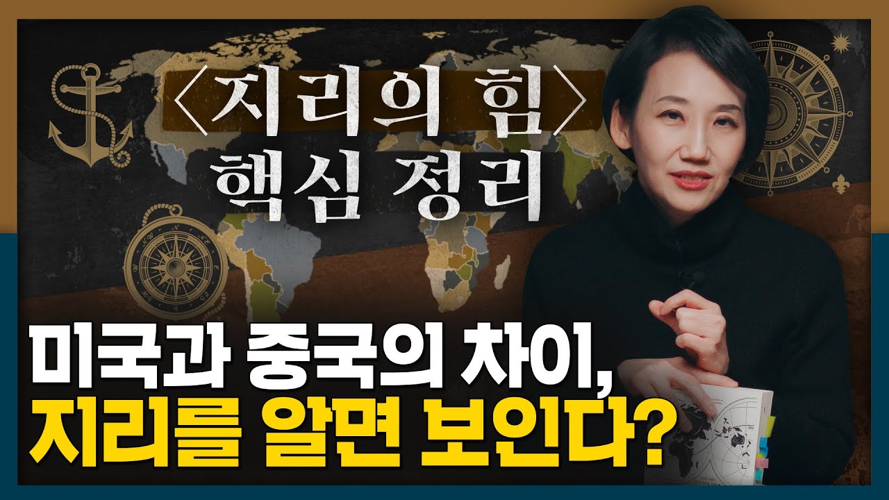 미국은 되고 중국은 안되는 이유? [지리의 힘]으로 알아보는 지정학 A to Z!