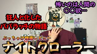 映画レビュー『ナイトクローラー』ジェイク・ギレンホールの神業的演技が怖すぎる！狂気ってこういうことだと思う…