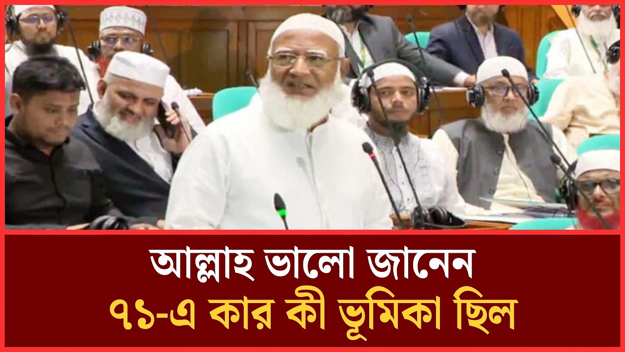  দেশের সকল রাজনৈতিক সংগঠন তাদের কার্যক্রম পরিচালনা করুক: জামায়াত আমির | Dr Shafiqur Rahman | Jamaat