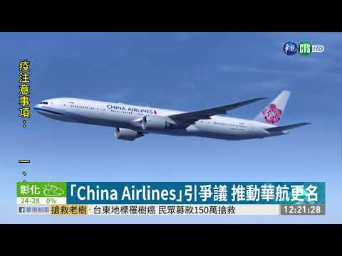 華航新貨機照曝光 ｢China｣變小了!