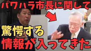 緊急速報【立花孝志】※パワハラ市長に関してかなりやばい情報が入ってきた...パワハラをしたのは齋藤知事ではなくてこの市長がパワハラやん【これが圧力か？】【立花孝志 齋藤元彦 兵庫県   NHK党】