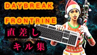 【DAYBREAK FORTNITE】音ハメが最高すぎる直差し勢のキル集！！【Fortnite/フォートナイト】