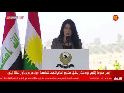 فيديو | مباشر.. رئيس حكومة إقليم كوردستان مسرور بارزاني يزرع أول شتلة في مشروع الحزام الأخضر حول أربيل