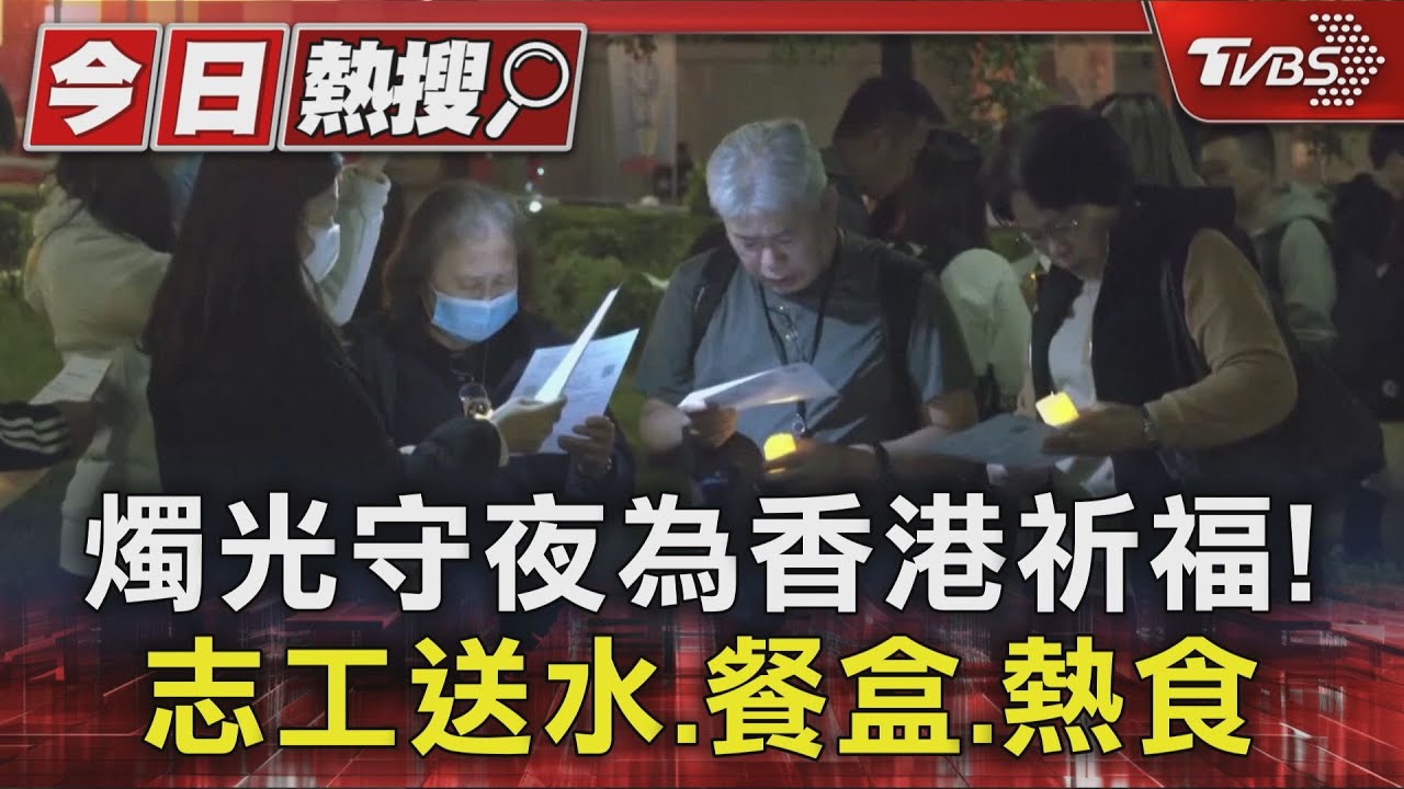 香港大火／燭光守夜為香港祈福！　志工送水、餐盒、熱食