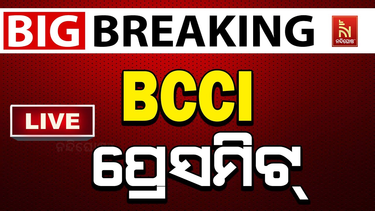 🔴 Live | T20 ବିଶ୍ୱକପ୍ ନେଇ BCCI ପ୍ରେସମିଟ୍ | BCCI Press Conference: T20 World Cup 2026 | Ntv