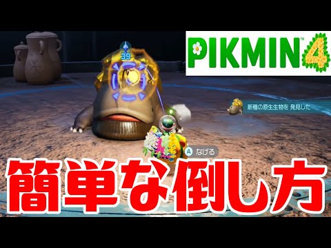 【ピクミン4】タカラサンショウの簡単な倒し方【PIKMIN4】