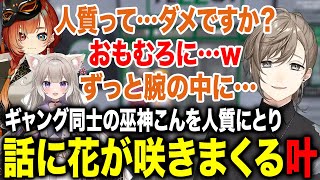 【MADTOWN】衝撃のオチ！ギャング同士の巫神こんを人質にとる叶【叶/にじさんじ/ととみっくす/巫神こん/夜絆ニウ】