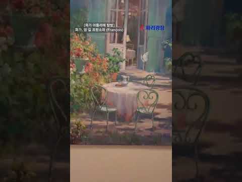 [화가 아틀리에 탐방] « 서정적 극사실주의 »의 진수, 화가 임 길 프랑소와(François)