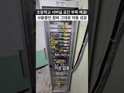 학교 서버실 공간 부족 해결 현장.. 네트워크 전문가 작업 과정 공개!!