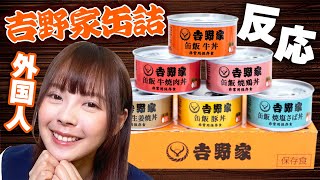 【外国人感動】台湾人が初めて吉野家缶飯を食べた反応はこちらです