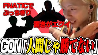 GON『FNATICで一番やばいのは・・・』【GON抜き】‐VALORANT‐