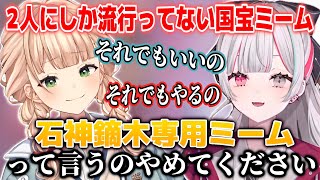 にじさんじで石神と鏑木にしか流行ってないとされる国宝ミーム【石神のぞみ/鏑木ろこ/いでぃおす/にじさんじ切り抜き】