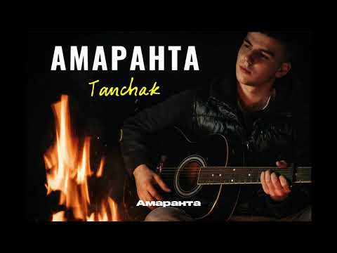 TANCHAK - Амаранта