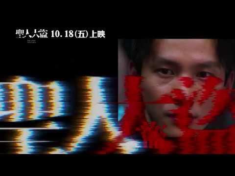 【聖人大盜】30秒預告 全新MIT商戰電影 10.18 找回被偷走的錢