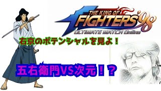 燃えよ斬鉄剣! 【 KOF98UMOL】次元VS五右衛門!【 The King Of Fighters'98 UMOL】