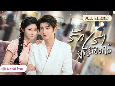 สาวแกล้งตุยหนีแฟนเลว! เจอCEOหนุ่มมหาเศรษฐีที่รักเธอหมดใจ อดีตคู่หมั้นขอคืนดี เธอไม่มีวันให้อภัย!!