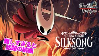 【HOLLOW KNIGHT SILKSONG】メメントとか最後のアイテム収集
