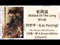 长风谣 Ballad Of The Long Wind 刘宇宁 Liu Yuning Chi Pinyin EN ID 书卷一梦 A Dream Within 
