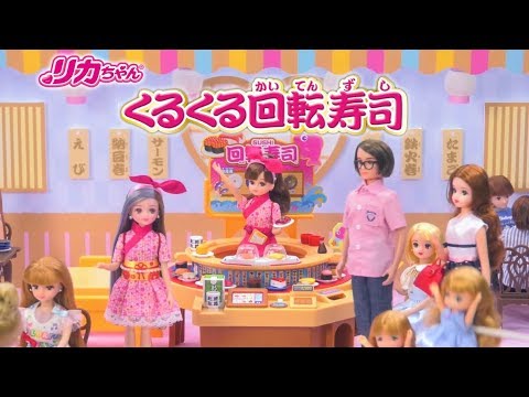 リカちゃん「くるくる回転寿司」テレビCM＆おはなし