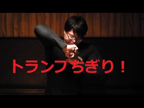 【重ねたトランプをちぎれ！】大統領も注目ハヤテの破壊シリーズ