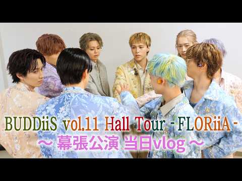 BUDDiiS | 集大成の幕張公演当日vlog