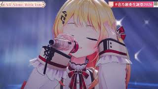 Kanade Sings All Alone With You - EGOIST 【Kanade 3DLIVE BDAY 2026】