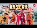 艾汶《新年好》(今年会更好-贺岁专辑)【官方4K/MV】(Official Video)